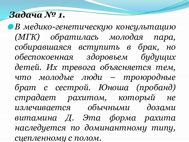 Задача № 1. В медико-генетическую консультацию (МГК) обратилась молодая пара, собиравшаяся вступить