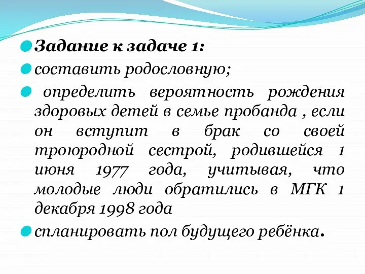 Задание к задаче 1: составить родословную; определить вероятность рождения здоровых детей в