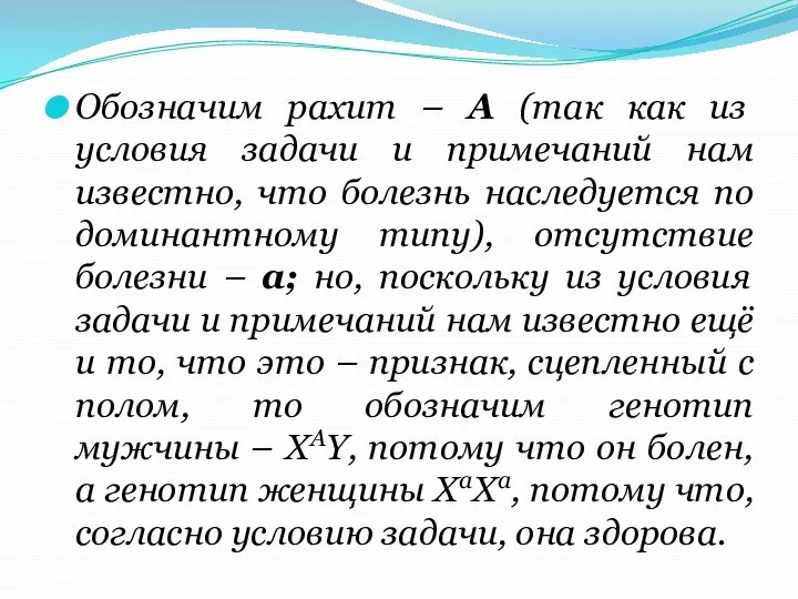 Обозначим рахит – А (так как из условия задачи и примечаний нам