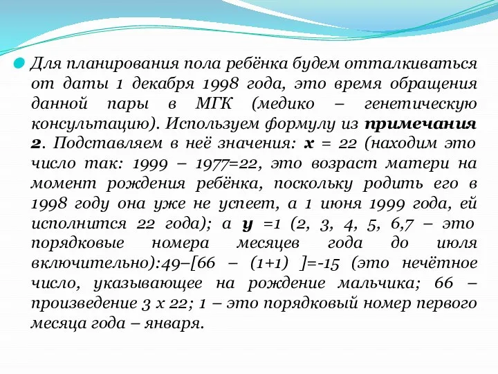 Для планирования пола ребёнка будем отталкиваться от даты 1 декабря 1998 года,