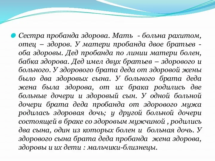 Сестра пробанда здорова. Мать - больна рахитом, отец – здоров. У матери