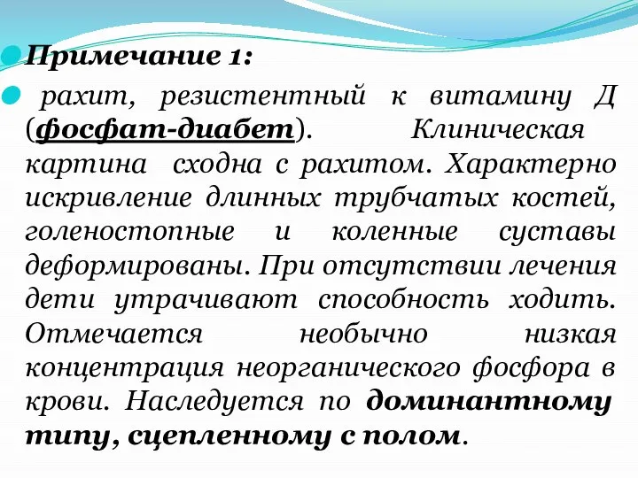 Примечание 1: рахит, резистентный к витамину Д (фосфат-диабет). Клиническая картина сходна с