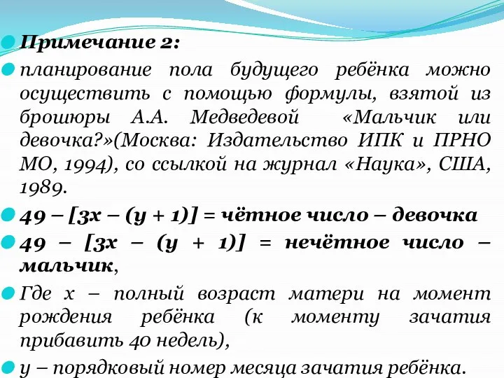 Примечание 2: планирование пола будущего ребёнка можно осуществить с помощью формулы, взятой