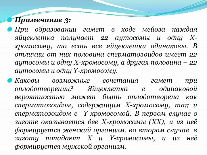 Примечание 3: При образовании гамет в ходе мейоза каждая яйцеклетка получает 22