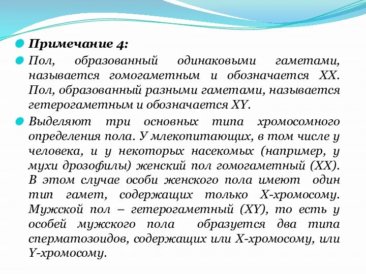 Примечание 4: Пол, образованный одинаковыми гаметами, называется гомогаметным и обозначается ХХ. Пол,