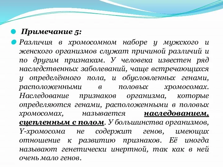 Примечание 5: Различия в хромосомном наборе у мужского и женского организмов служат