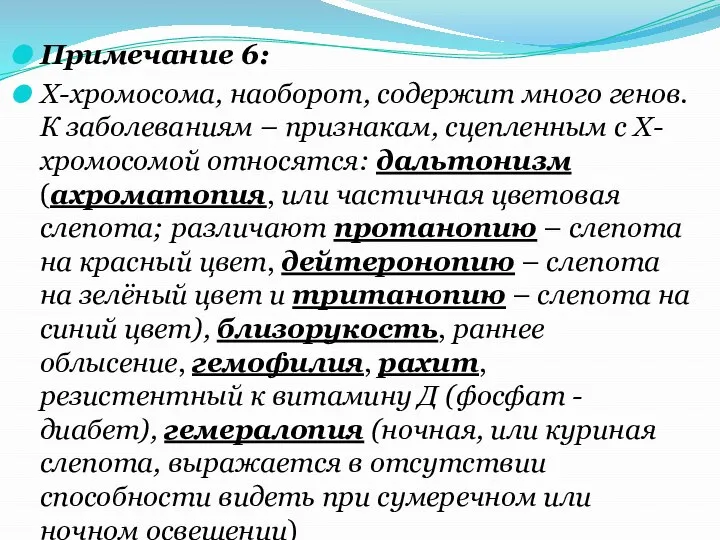 Примечание 6: Х-хромосома, наоборот, содержит много генов. К заболеваниям – признакам, сцепленным