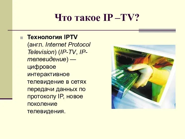 Что такое IP –TV? Технология IPTV (англ. Internet Protocol Television) (IP-TV, IP-телевидение)