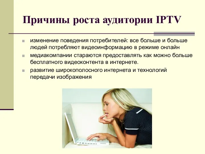 Причины роста аудитории IPTV изменение поведения потребителей: все больше и больше людей