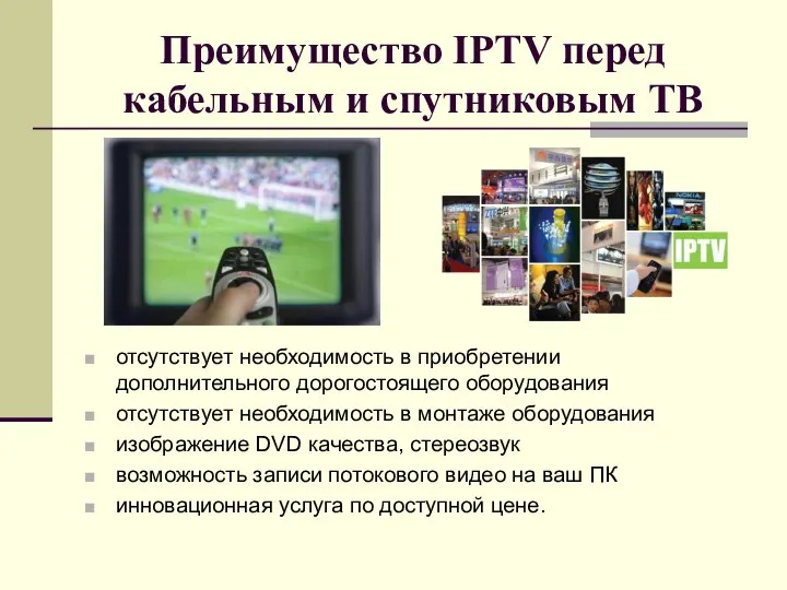 Преимущество IPTV перед кабельным и спутниковым ТВ отсутствует необходимость в приобретении дополнительного