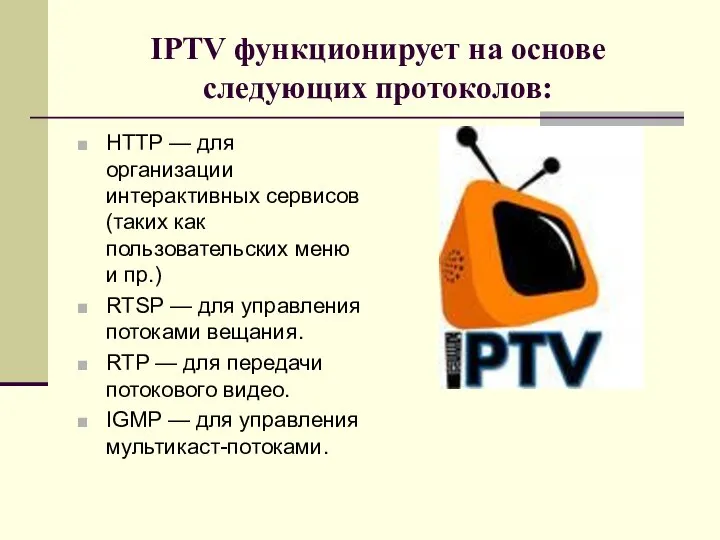 IPTV функционирует на основе следующих протоколов: HTTP — для организации интерактивных сервисов