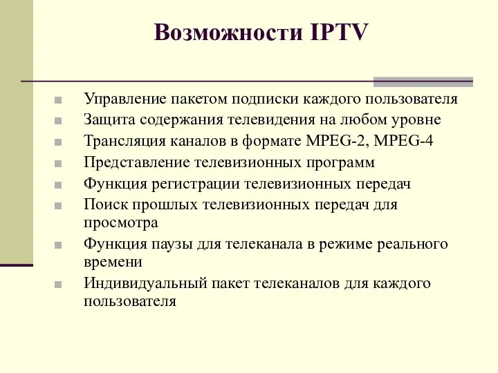 Возможности IPTV Управление пакетом подписки каждого пользователя Защита содержания телевидения на любом