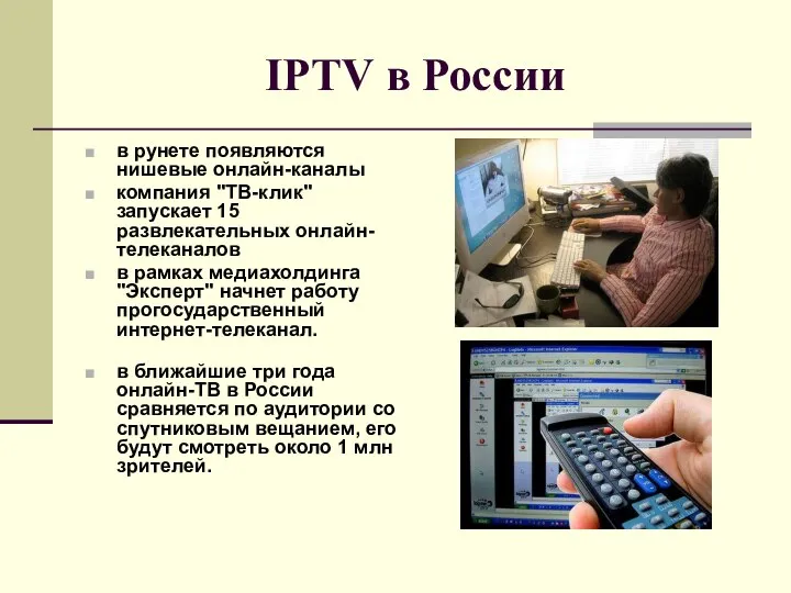 IPTV в России в рунете появляются нишевые онлайн-каналы компания "ТВ-клик" запускает 15