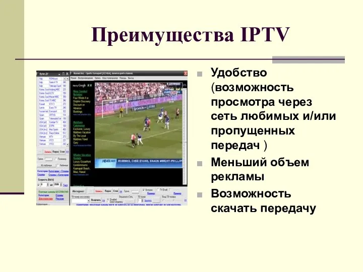 Преимущества IPTV Удобство (возможность просмотра через сеть любимых и/или пропущенных передач )
