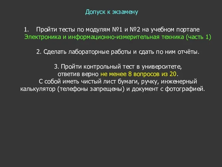 Допуск к экзамену Пройти тесты по модулям №1 и №2 на учебном