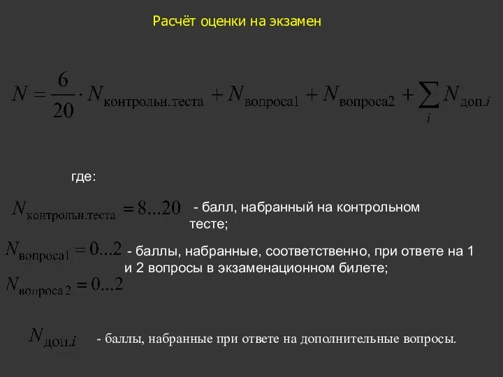 Расчёт оценки на экзамен где: - балл, набранный на контрольном тесте; -