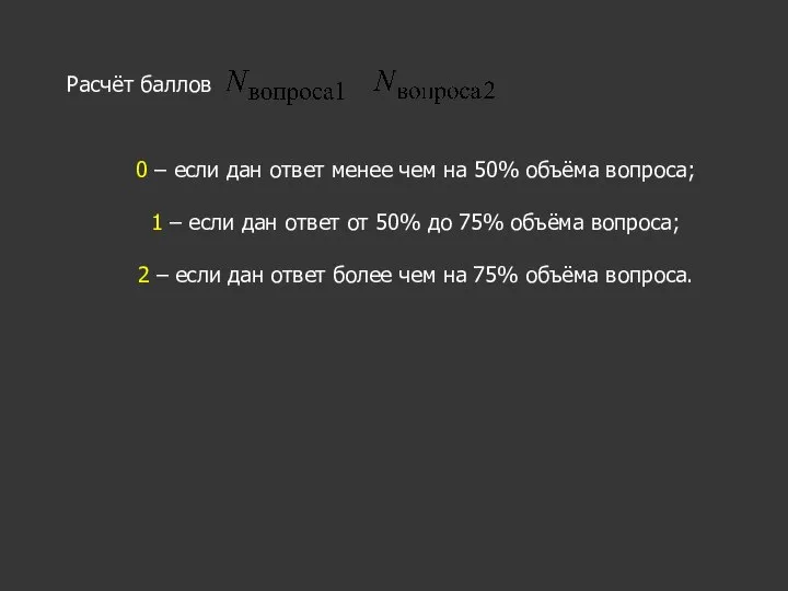 Расчёт баллов 0 – если дан ответ менее чем на 50% объёма