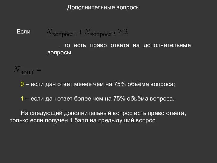 Если , то есть право ответа на дополнительные вопросы. 0 – если