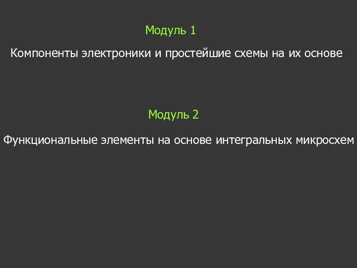 Модуль 1 Компоненты электроники и простейшие схемы на их основе Модуль 2