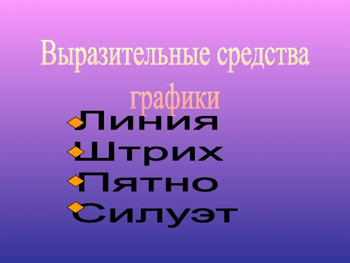 Выразительные средства графики Линия Штрих Пятно Силуэт