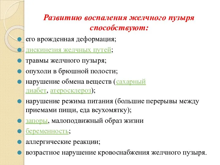 Развитию воспаления желчного пузыря способствуют: его врожденная деформация; дискинезия желчных путей; травмы