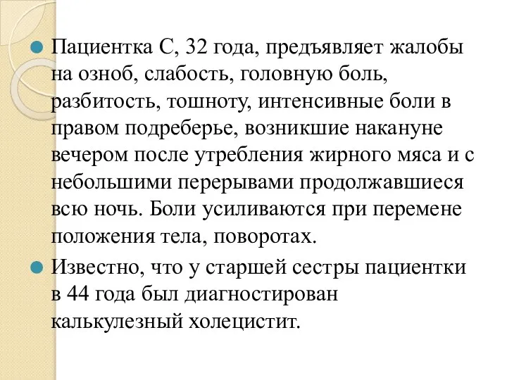 Пациентка С, 32 года, предъявляет жалобы на озноб, слабость, головную боль, разбитость,