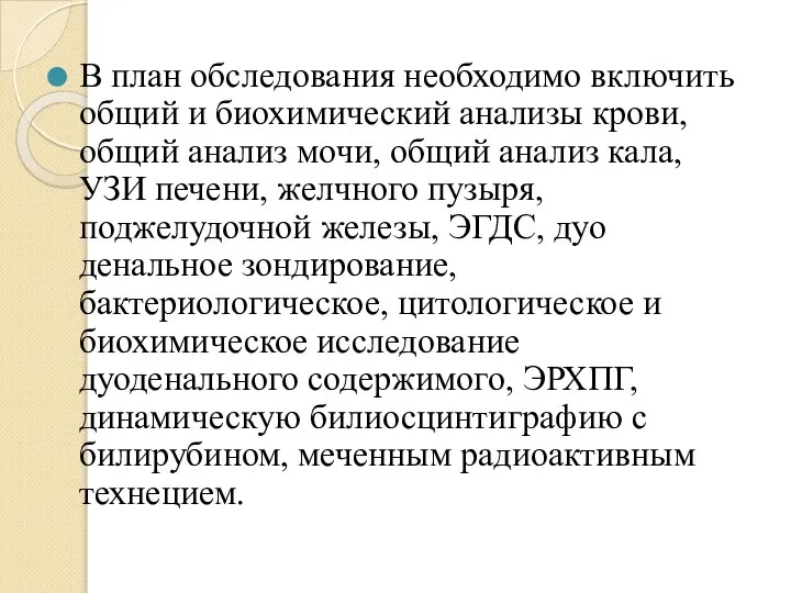 В план обследования необходимо включить общий и биохимический анализы крови, общий анализ