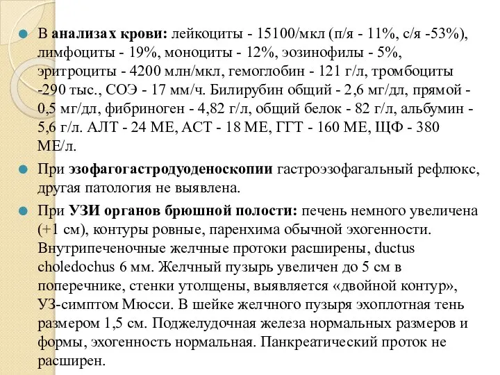 В анализах крови: лейкоциты - 15100/мкл (п/я - 11%, с/я -53%), лимфоциты