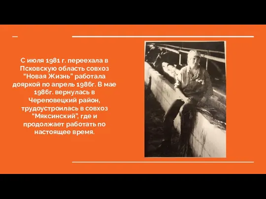 С июля 1981 г. переехала в Псковскую область совхоз “Новая Жизнь” работала