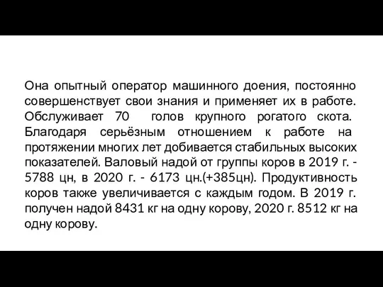 Она опытный оператор машинного доения, постоянно совершенствует свои знания и применяет их