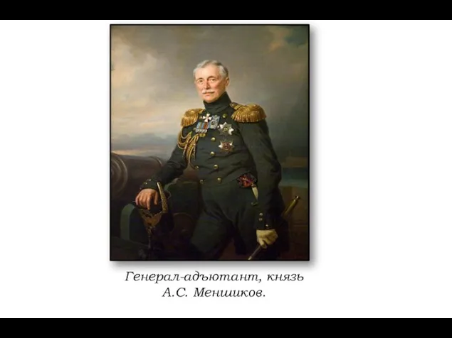 Генерал-адъютант, князь А.С. Меншиков.