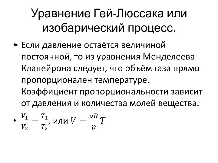 Уравнение Гей-Люссака или изобарический процесс.