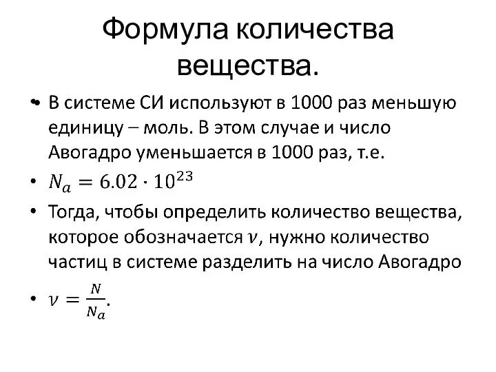 Формула количества вещества.