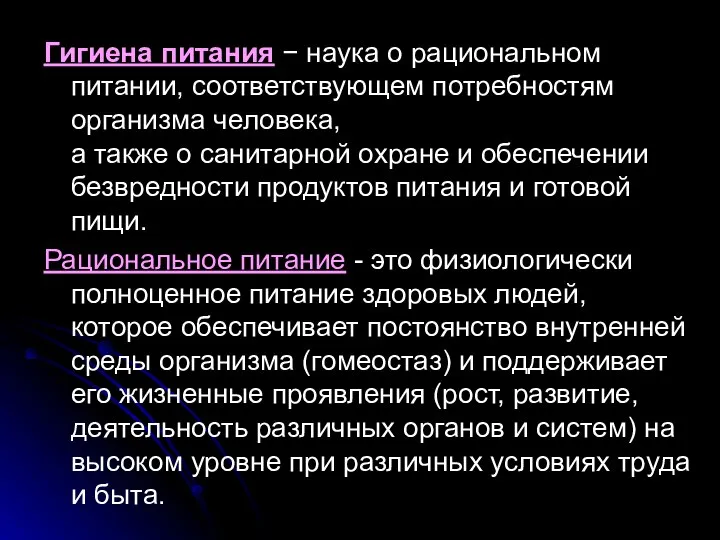 Гигиена питания − наука о рациональном питании, соответствующем потребностям организма человека, а