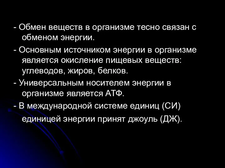 - Обмен веществ в организме тесно связан с обменом энергии. - Основным