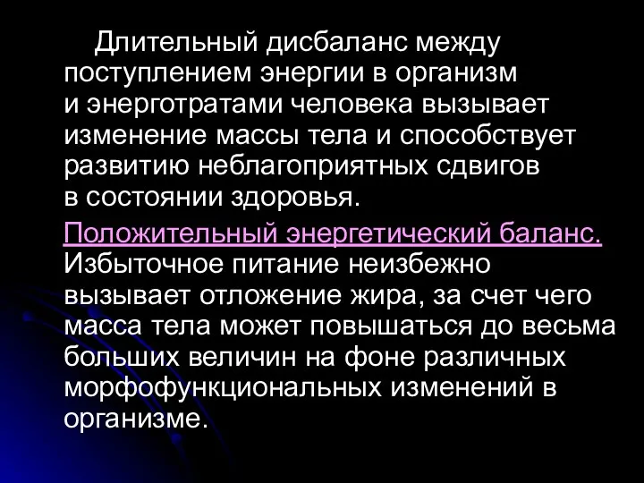 Длительный дисбаланс между поступлением энергии в организм и энерготратами человека вызывает изменение