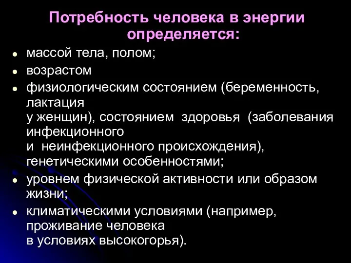 Потребность человека в энергии определяется: массой тела, полом; возрастом физиологическим состоянием (беременность,