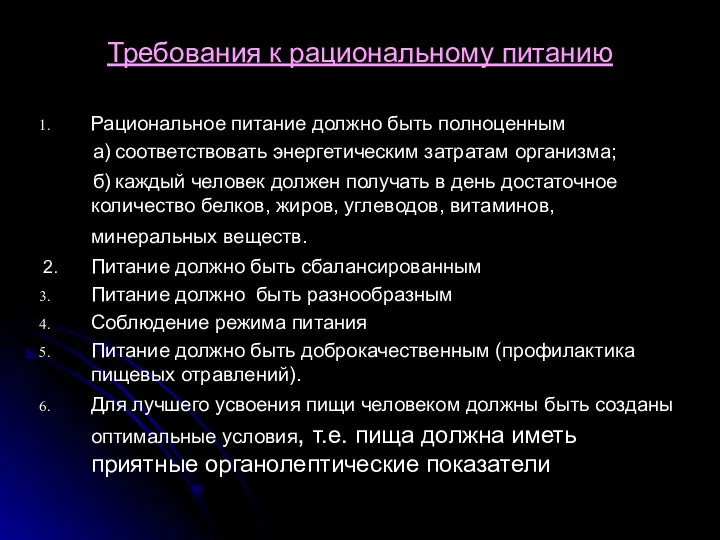 Требования к рациональному питанию Рациональное питание должно быть полноценным а) соответствовать энергетическим