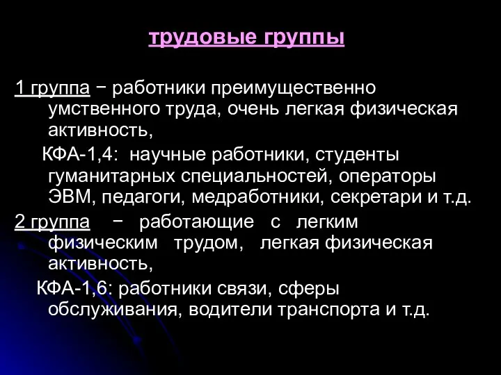 трудовые группы 1 группа − работники преимущественно умственного труда, очень легкая физическая