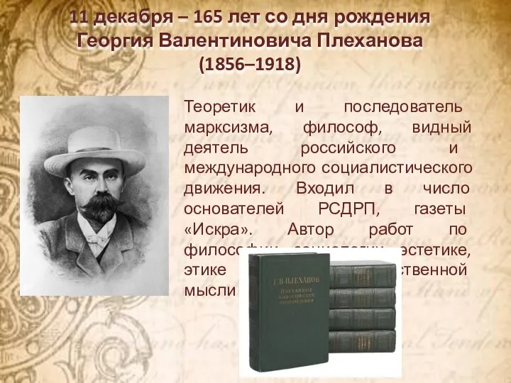 11 декабря – 165 лет со дня рождения Георгия Валентиновича Плеханова (1856–1918)