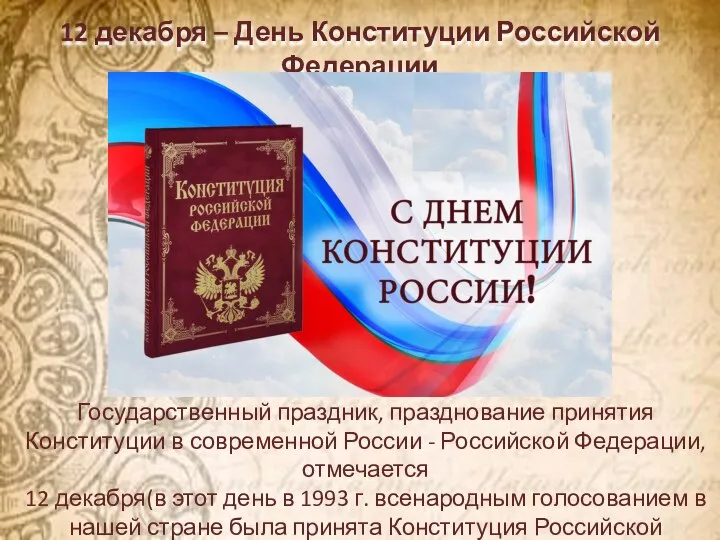 12 декабря – День Конституции Российской Федерации Государственный праздник, празднование принятия Конституции