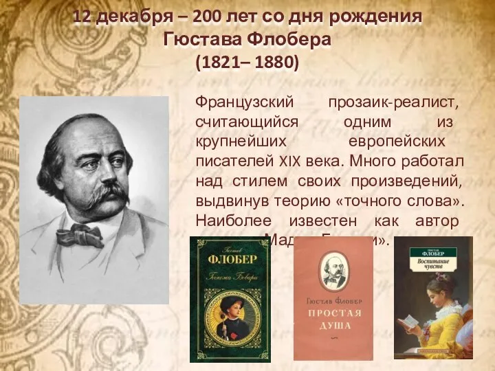12 декабря – 200 лет со дня рождения Гюстава Флобера (1821– 1880)