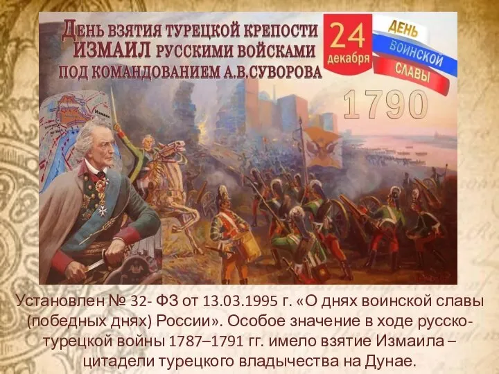 Установлен № 32- ФЗ от 13.03.1995 г. «О днях воинской славы (победных