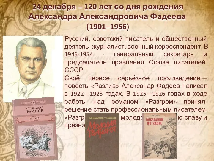 24 декабря – 120 лет со дня рождения Александра Александровича Фадеева (1901–1956)