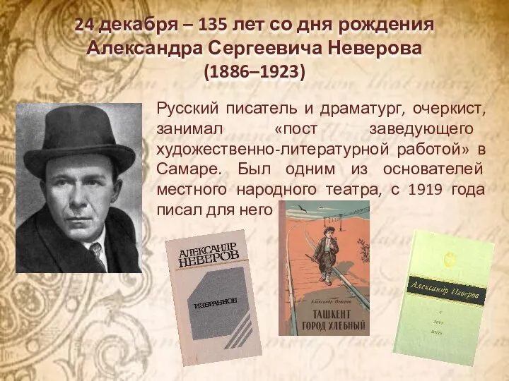 24 декабря – 135 лет со дня рождения Александра Сергеевича Неверова (1886–1923)