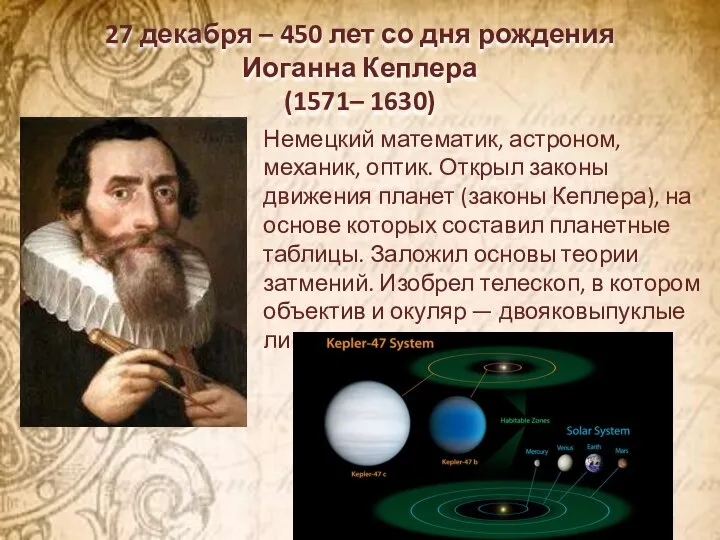 27 декабря – 450 лет со дня рождения Иоганна Кеплера (1571– 1630)