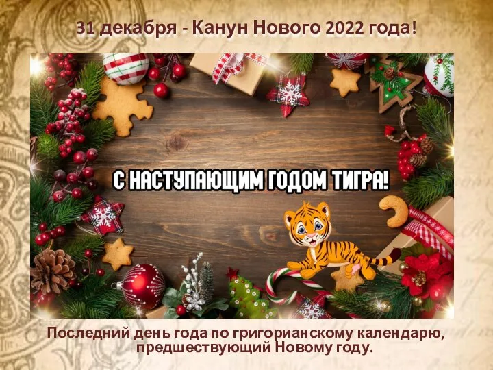 31 декабря - Канун Нового 2022 года! Последний день года по григорианскому календарю, предшествующий Новому году.