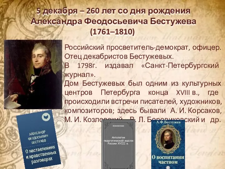 5 декабря – 260 лет со дня рождения Александра Феодосьевича Бестужева (1761–1810)