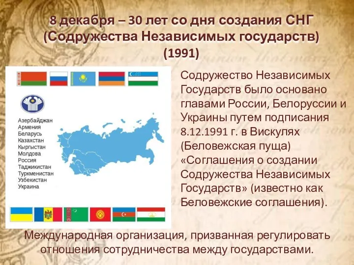 8 декабря – 30 лет со дня создания СНГ (Содружества Независимых государств)