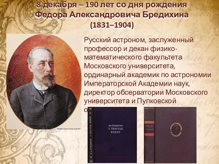 8 декабря – 190 лет со дня рождения Федора Александровича Бредихина (1831–1904)